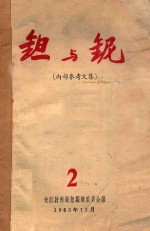 钽与铌（内部参考文集）  2