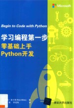 学习编程步  零基础上手Python开发