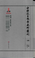 中国抗日战争史料丛刊  140  政治  国民党及汪伪