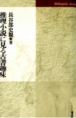 推理小説に見る古書趣味