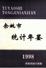 余姚市统计年鉴  1998年