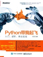 Python带我起飞  入门、进阶、商业实战