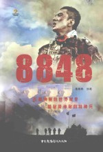 8848  电视连续剧《8848》同名小说