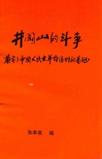 井冈山的斗争奠定了中国人民大革命胜利的基础