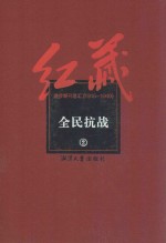 红藏  进步期刊总汇  1915-1949  全民抗战  2