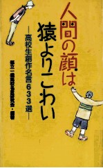 人間の顔は猿よりこわい:高校生創作名言633選