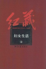 红藏  进步期刊总汇  1915-1949  妇女生活  4