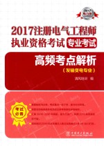 2017注册电气工程师执业资格考试专业考试  高频考点解析  发输变电专业  2017电力版