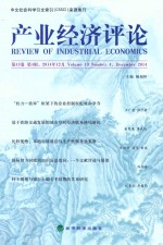 产业经济评论  第13卷  第4辑  （总第40辑）2014年12月=Journal of industrial economics volume 13 number 4 december 2014