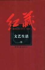 红藏  进步期刊总汇  1915-1949  文艺生活  3