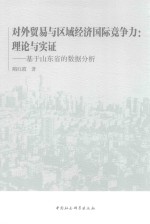 对外贸易与区域经济国际竞争力  理论与实证  基于山东省的数据分析