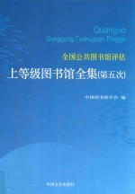 全国公共图书馆评估上等级图书馆全集  第5次  第5卷  四川、贵州、云南、西藏、陕西、甘肃、青海、宁夏、新疆