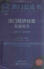 澳门蓝皮书  澳门经济社会发展报告  2017-2018版