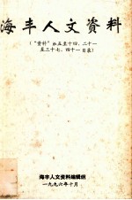 海丰人文资料  “资料”第五至十四、二十一至三十七、四十一目录