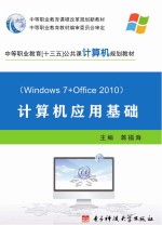 计算机应用基础　Windows+7+Office2010