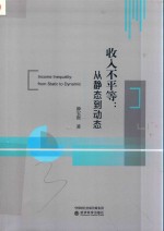 收入不平等  从静态到动态