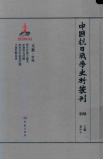 中国抗日战争史料丛刊  890  文教  史地