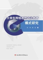 大学生网络思想政治教育模式研究