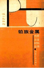 铂族金属 性质冶金材料应用