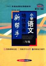 小学语文培优竞赛新帮手  小学三年级