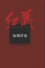 红藏  进步期刊总汇  1915-1949  每周评论