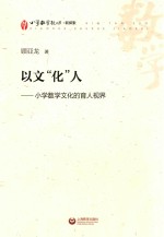 以文化人  小学数学文化的育人视界  小学数学教师新探索