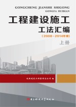 工程建设施工工法汇编  2008-2014年度  上