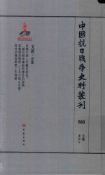 中国抗日战争史料丛刊  860  文教  思想