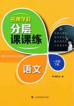 名牌学校分层课课练  语文  一年级  下