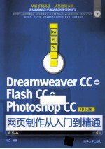 Dreamweaver CC+Flash CC+Photoshop CC中文版网页制作从入门到精通