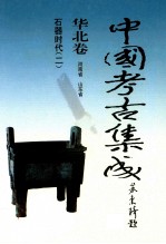 中国考古集成  华北卷  河南省  山东省  石器时代  2