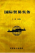 国际贸易实务