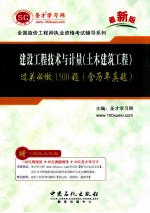 建设工程技术与计量过关必做1500题  含历年真题第3版最新版