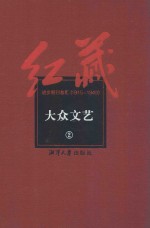 红藏  进步期刊总汇  1915-1949  大众文艺  2