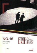 诗建设  NO.16  2014年冬季号  总第十六期