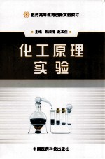 医药高等教育创新实验教材  化工原理实验