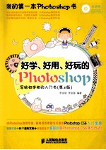 好学、好用、好玩的Photoshop  写给初学者的入门书  第2版