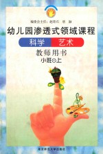 科学  艺术  小班  上