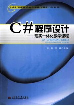 C#程序设计  理实一体化教学课程