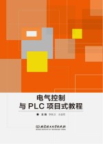 电气控制与PLC项目式教程