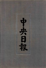 中央日报  30  1935年4月-1935年6月