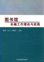 图书馆采编工作理论与实践