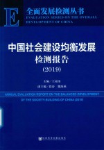 中国社会建设均衡发展检测报告  2019