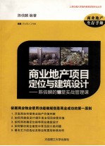 商业地产项目定位与建筑设计  陈倍麟的18堂实战管理课