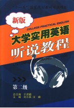 新版大学实用英语听说教程  第2级  英文