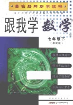 跟我学数学  七年级  下  最新版  浙教版