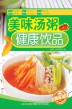 美味汤粥  健康饮品