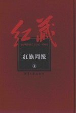 红藏  进步期刊总汇  1915-1949  红旗周报  4