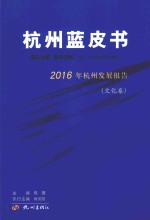 杭州蓝皮书  2016年杭州发展报告  文化卷