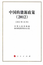 中国的能源政策  2012  2012年10月